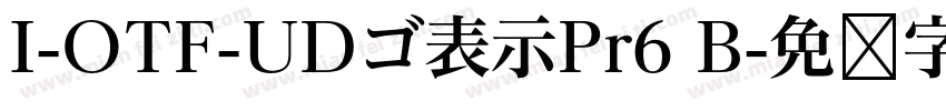 I-OTF-UDゴ表示Pr6 B字体转换